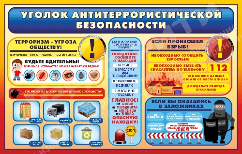Стенд "Уголок антитеррористической безопасности", арт. СБЖ-021