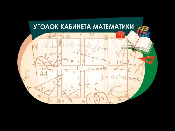 Уголок кабинета Математики с карманами для размещения информации