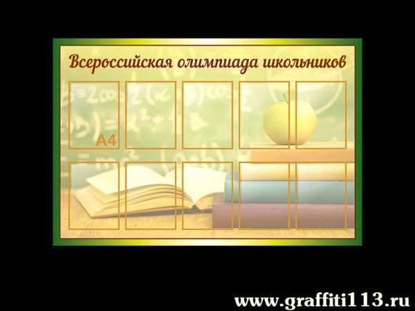 Стенд Всероссийская олимпиада школьников по внеурочной деятельности