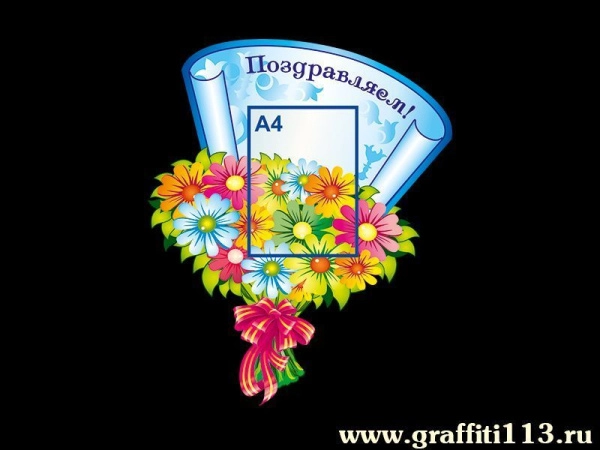 Стенд Поздравляем