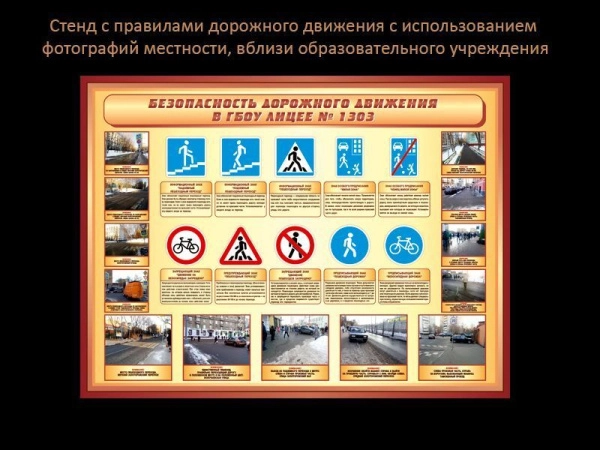 Стенд "Правила дорожного движения" вблизи школы, арт. БЖД-068