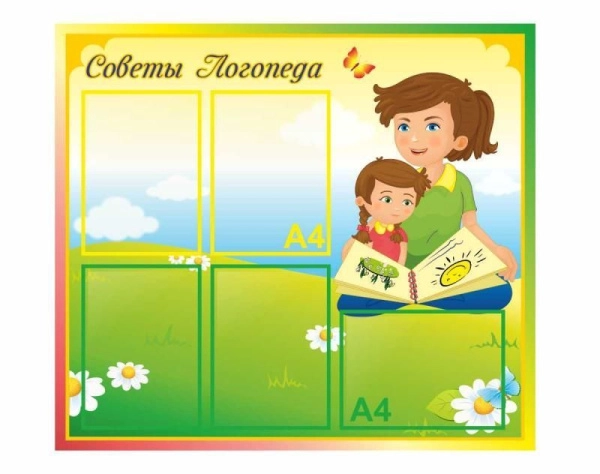 Советы логопеда