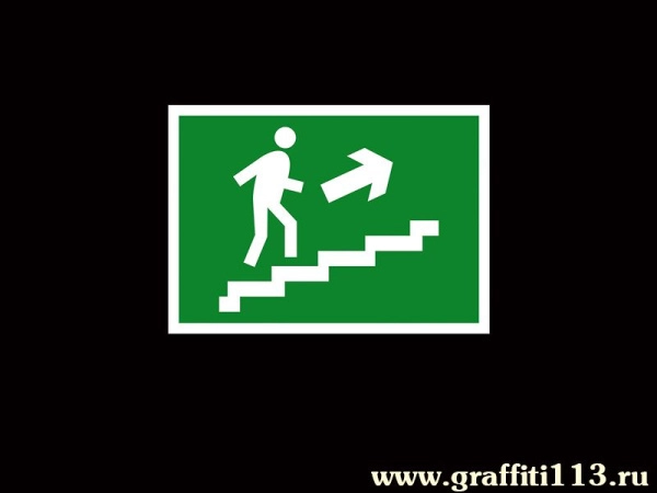 Запасной выход