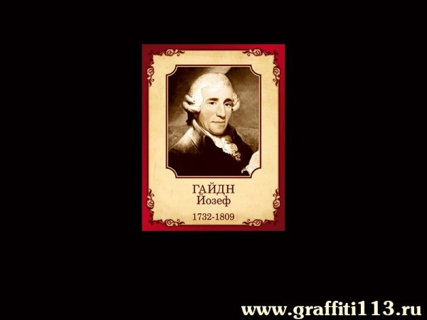 Портрет Йозефа Гайдна