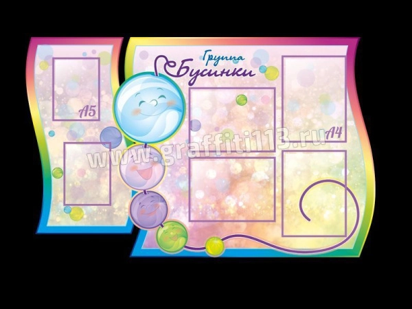 Детский стенд в группу Бусинки с карманами А4 и А5 формата