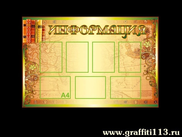 Стенд информация для школы с карманами для размещения информации и оригинальным декором