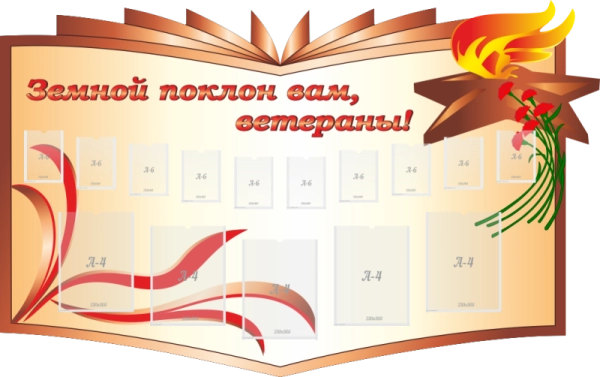 Стенд для музея "Земной поклон вам, ветераны", арт. МШ-006