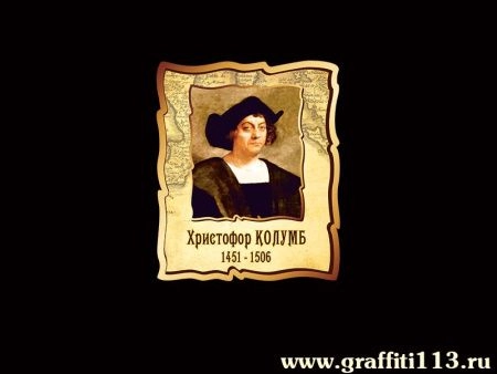 Портрет Христофора Колумба в кабинет Географии, арт. Г-041