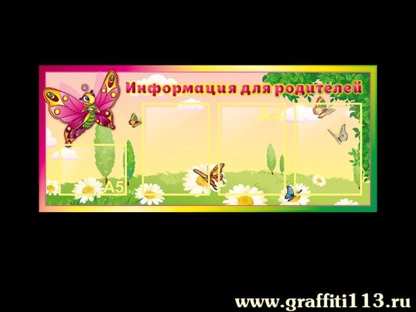 Информация для родителей