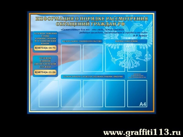 Информация о порядке рассмотрения обращений граждан РФ