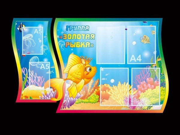 Детский стенд в группу Золотая рыбка