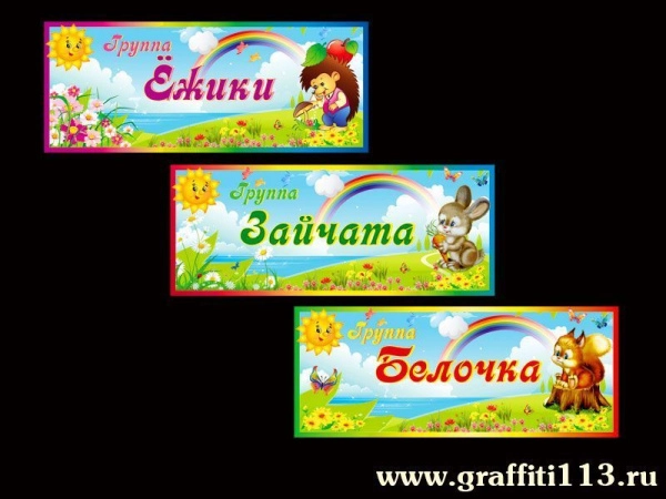 Таблички для детского сада