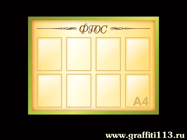 Стенд ФГОС с кармашками А4 формата, для школы или ДОУ