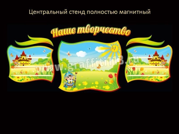 Стенд Наше творчество с полками 2 и магнитной частью для рисунков