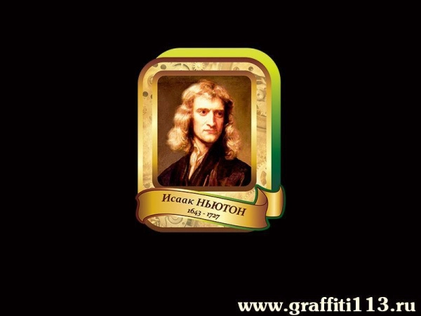 Исаак Ньютон