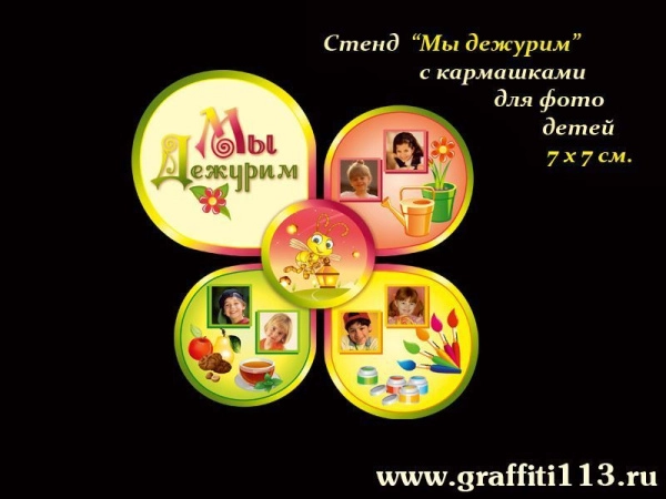Стенд Мы дежурим для группы Светлячки в ДОУ с тремя сегментами по теме дежурства