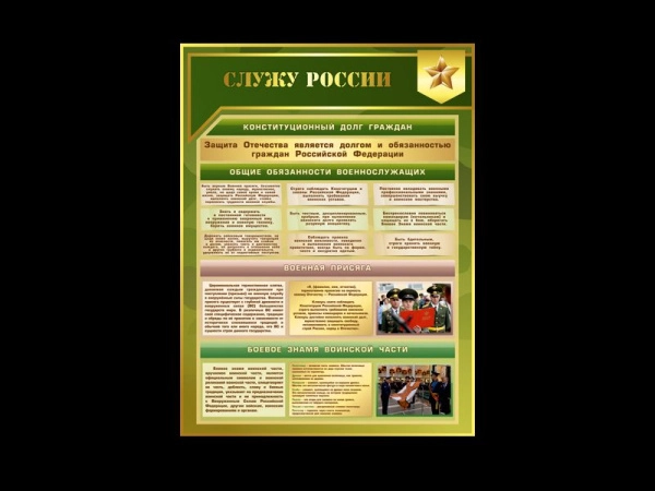 Стенд - Служу России для кабинета ОБЖ