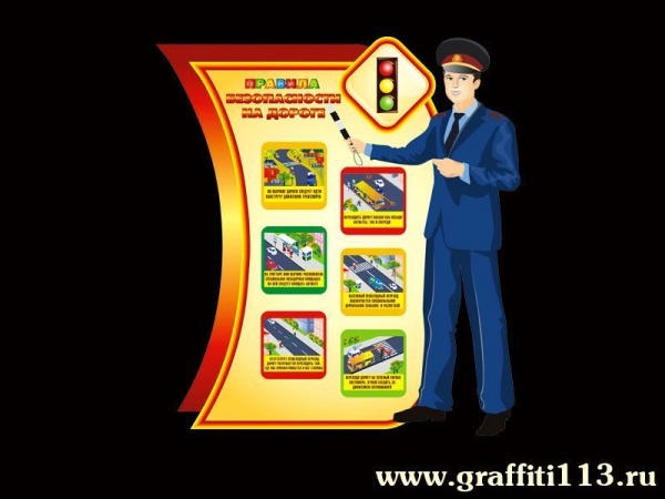 Стенд правила безопасности на дороге для детей с наглядными иллюстрациями и декоративной фигурой полицейского