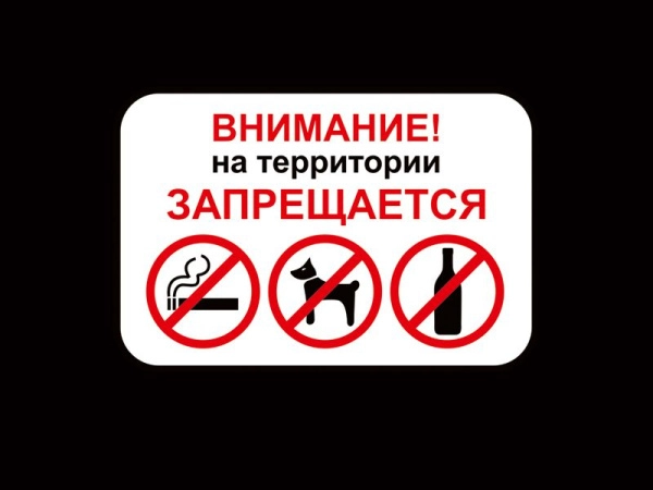 Запрещающая табличка Внимание! На территории запрещено: курить, распивать спиртные напитки, выгуливать собак.