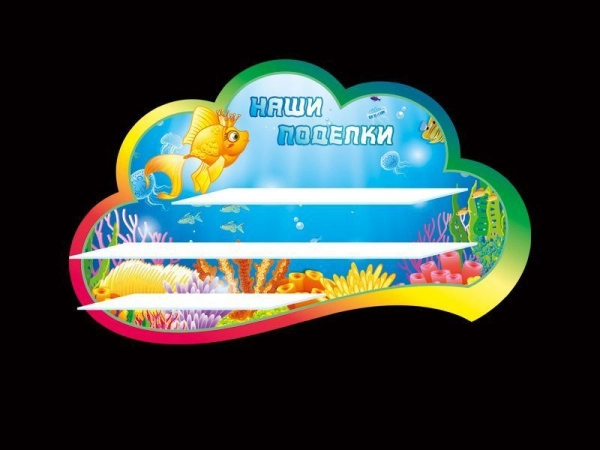 Стенд для поделок в группу Золотая рыбка с тремя полочками