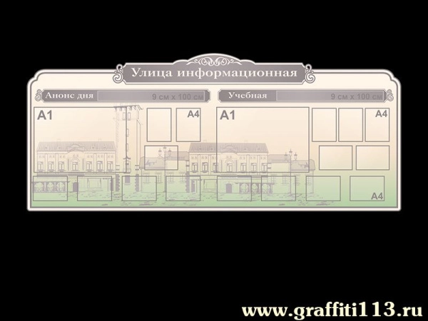 Стенд для школы Улица информационная с карманами различных форматов и ориентации для размещения информации, расписания и объявлений