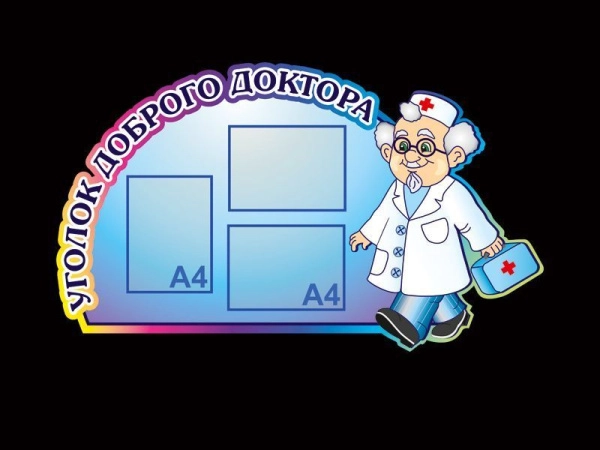 Уголок доброго доктора с изображением Айболита, для ДОУ