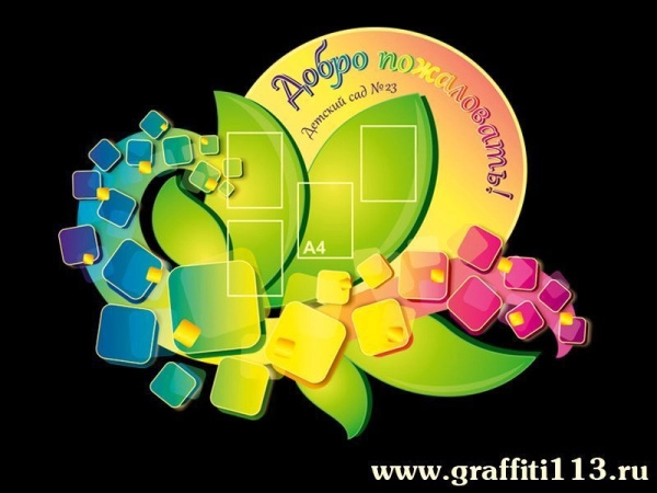 Дизайн стенда отлично подходит для оформления детского сада в стиле «Калейдоскоп».