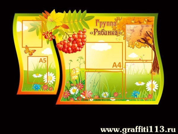 Детский стенд в группу Рябинка с карманами А4 формата и ярким декором