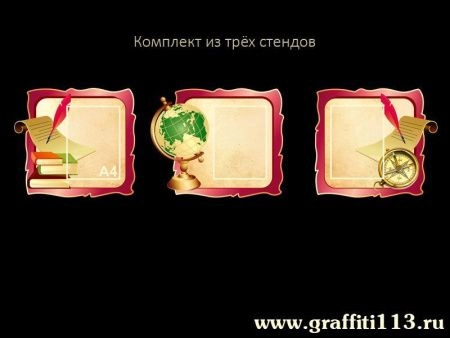 Композиция из трёх стендов с карманами А4, арт. Г-022