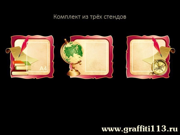 Композиция из трёх стендов с карманами А4 для оформления кабинета географии