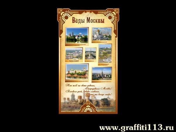 Стенды о Москве