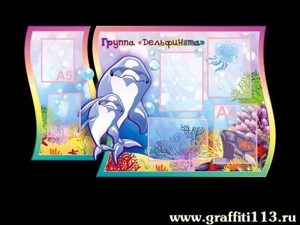 Детский стенд в группу Дельфинята с карманами А4 и А5 формата