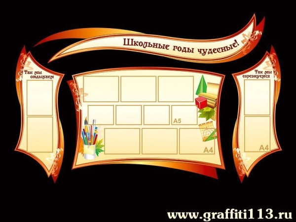 Классные уголки