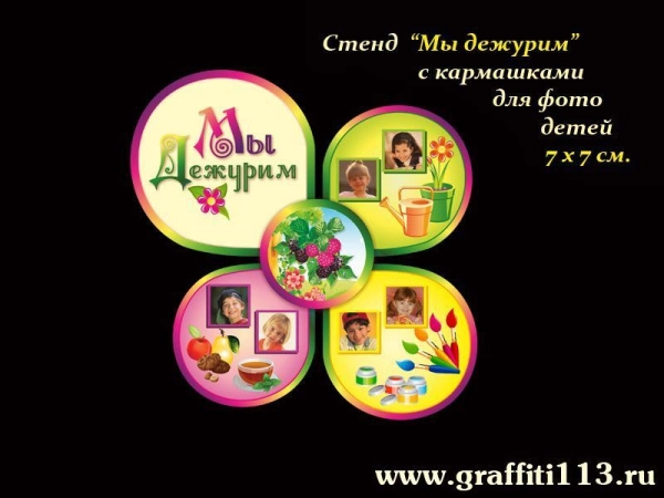 Стенд мы дежурим, для группы Ягодки в детском саду