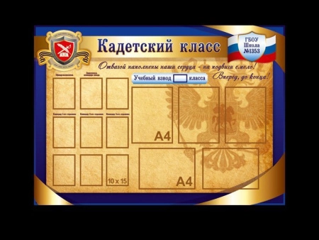 Кадетский стенд Классный уголок с символикой, арт. КК-001