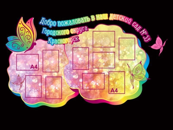 Фантазийный стенд-визитка для оформления детского сада с карманами