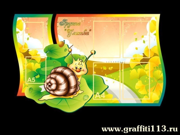 Детский стенд в группу Улитка с карманами А4 и А5