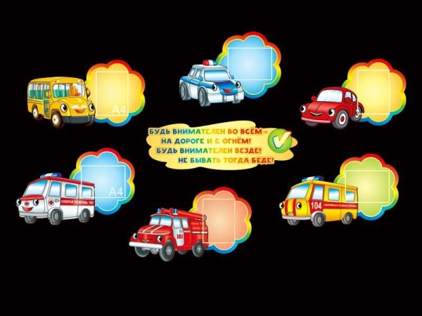 Красочная композиция из шести отдельных небольших стендов с машинками и четверостишием.