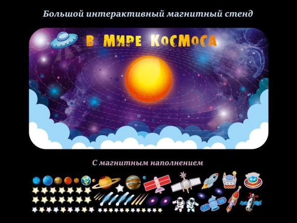 Интерактивный магнитный стенд В мире космоса,интерактивный доска с магнитным наполнением