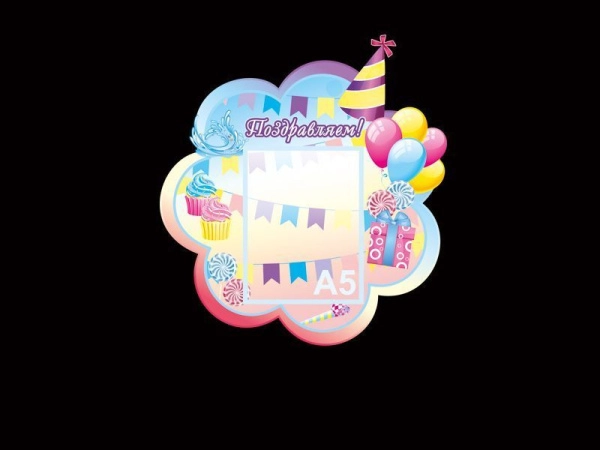 Стенд Поздравляем в группу Родничок в ДОУ с карманом А5 формата