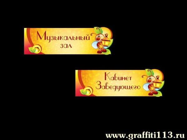 Таблички для детского сада