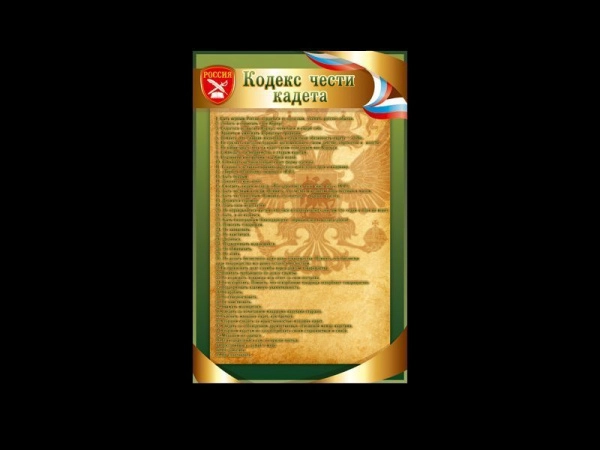 Стенд Кодекс чести кадета для размещения в школьном кабинете