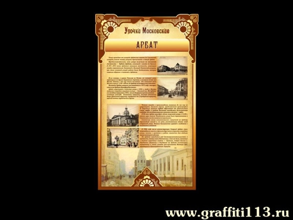 Стенды о Москве