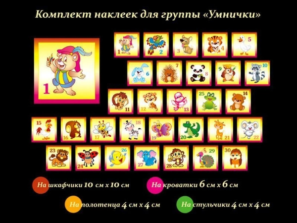 Детские наклейки на шкафчики для группы Умнички в ДОУ, в комплекте 150 наклеек
