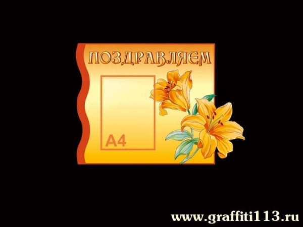 Стенд Поздравляем