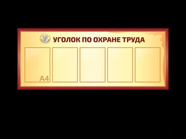 Стенд по охране труда, малый, для размещения в холле образовательных и других учреждений.