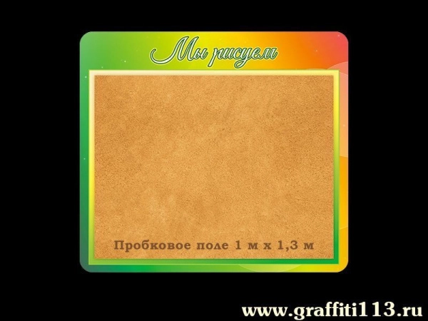 Стенд для детского творчества, для размещения детских рисунков и поделок на пробковой поверхности.