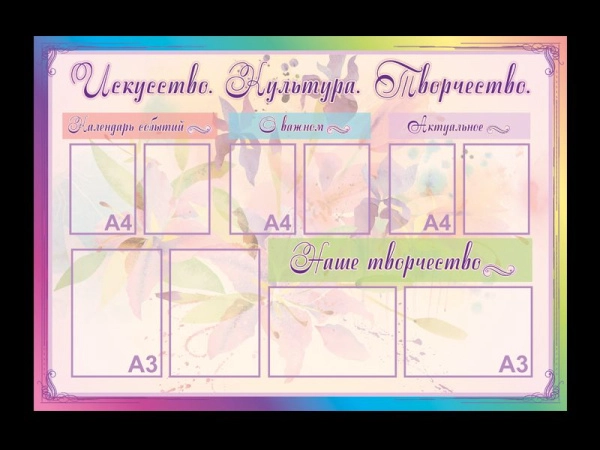 Стенд по искусству Искусство. Культура. Творчество, с кармашками различных форматов