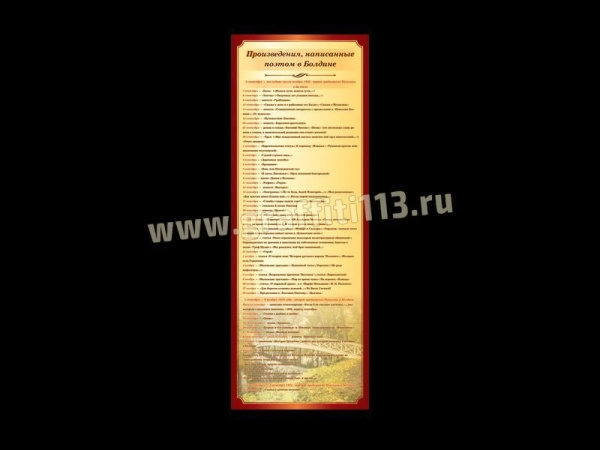 Произведения поэта А.С. Пушкина, написанные в селе Болдино.