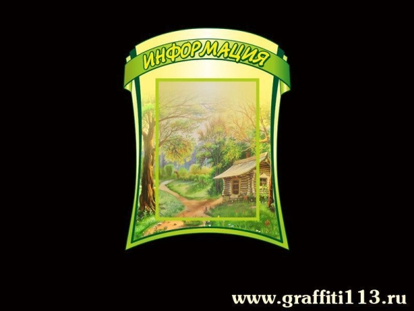 Стенд меню для детского сада